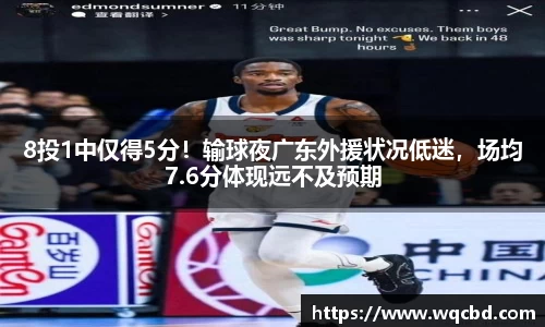 8投1中仅得5分！输球夜广东外援状况低迷，场均7.6分体现远不及预期
