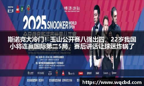 斯诺克大冷门！玉山公开赛八强出四，22岁我国小将连赢国际第二5局，赛后讲话让球迷炸锅了